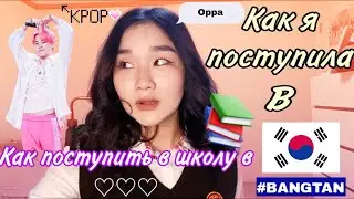 КАК Я ПОСТУПИЛА В КОРЕЙСКУЮ ШКОЛУ| Моя история поступления