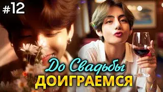 ДО СВАДЬБЫ ДОИГРАЕМСЯ! • 12 Часть • Озвучка ФФ ВИГУКИ • Фанфики БТС