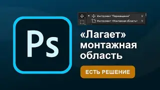 «Лагает» монтажная область в Adobe Photoshop 2024