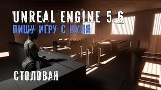 Делаю игру с нуля на Unreal Engine 5.6 - Часть 4 - СТОЛОВАЯ