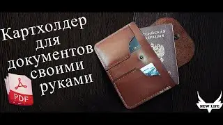 Обложка на паспорт и документов из кожи. Выкройка PDF/Cover for leather documents. Pattern PDF