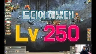 [거상 현무 켠왕] 267. 감격의 레벨 250달성!!!! ㅠㅠ 끈기와 근성과 노오오오력이 열매를 맺다! (본캐 만랩달성 및 본캐온라인 종료)  l  Kumiko [거상 켠.왕]