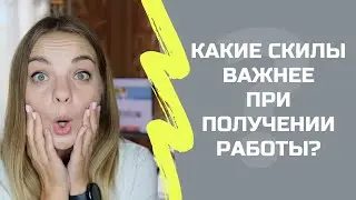 Hard skils или Soft skils? Что важнее на собеседовании?