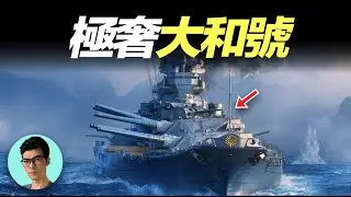 日本傾全國之力建造的大和號戰艦，為何稱為“大和旅館”？其艦上的生活有多奢侈？「曉涵哥來了」