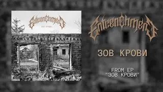 ENTRENCHMENT - Зов Крови (FULL EP 2022)