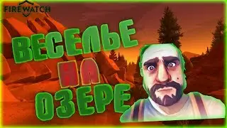ВЕСЕЛЬЕ НА ОЗЕРЕ ► FIREWATCH