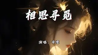 辛雯 - 相思寻觅『生根在你的心，缠绕我的宿命。』【动态歌词MV】