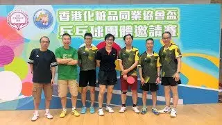 香港化粧品同業協會杯乒乓球團體邀請賽2017 (2017-9-3)