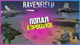 Ravenfield СОВРЕМЕННАЯ РОССИЙСКАЯ АРМИЯ ПОПАЛА В ПРОШЛОЕ И ПРИНЯЛА БОЙ С НЕМЦАМИ