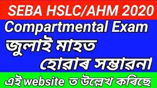 SEBA HSLC/AHM 2020// COMPARTMENTAL EXAM জুলাইত মাহত হোৱাৰ সম্ভাৱনা // PUBLISHED A PRIVATE WEBSITE