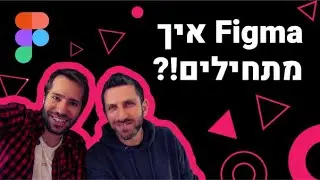 What the Figma - Episode 1 - איך מתחילים?