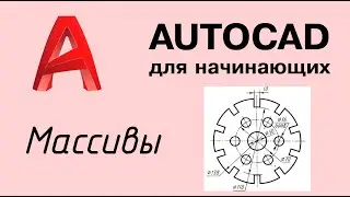 Autocad - Урок №4: Массивы