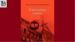 V Всероссийская акция «Читаем о Блокаде»