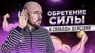 ФилипповFM 07 ОБРЕТЕНИЕ СИЛЫ И СВОБОДЫ ДЕЙСТВИЙ | СЕРГЕЙ ФИЛИППОВ | ПРОБУЖДЕНИЕ
