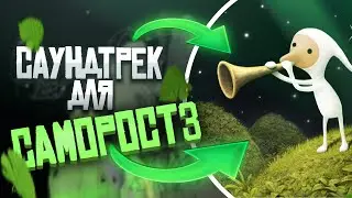НАПИСАЛ СВОЙ САУНДТРЕК ДЛЯ САМОРОСТ 3 l SOUNDTRACK FOR SAMOROST 3 (​⁠@amanitadesign ​⁠@Floex )