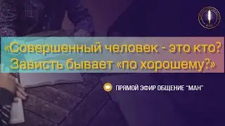 «Совершенный человек - это кто? Зависть бывает «по хорошему?»