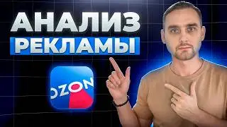Ozon advertising analysis in 5 minutes!