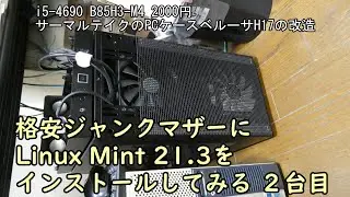 格安ジャンクマザーにLinux Mint 21.3をインストールしてみる 2台目