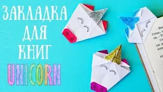 ЕДИНОРОГ ✦ ЗАКЛАДКА ДЛЯ КНИГ СВОИМИ РУКАМИ ✦ Оригами из бумаги