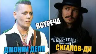 Сигалов-Ди встретится с Джонни Деппом