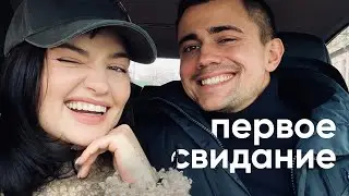 ПЕРВОЕ СВИДАНИЕ: как быть женщиной мечты