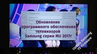 Обновление програмного обеспечения ТВ  Samsung серии MU 2017г