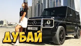 Дубаи. G63 AMG на последние деньги. Где снимался клип Егора Крида