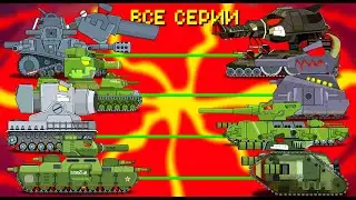 ВСЕ СЕРИИ побоище Мега Танков - Мультики про танки