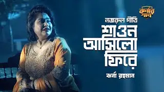 শাওন আসিলো ফিরে | Shawon Asilo Fire | Jharna Rahman | Nazrul Geeti