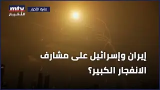 إيران وإسرائيل على مشارف الانفجار الكبير؟
