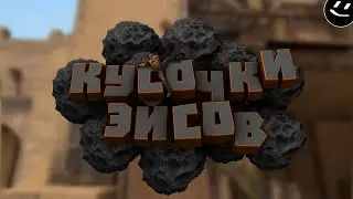 Кусочки эйсов (CS:GO)