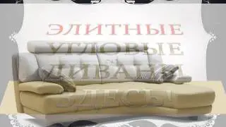 МАГАЗИН УГЛОВЫХ ДИВАНОВ