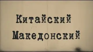 Китайский Македонский
