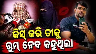 କିସ୍ କରି ତାକୁ ରୁମ୍‌ ନେବ କହୁଥିଲା | Bhubaneswar | Balianta Incident | Odisha | Crime News | Argus News