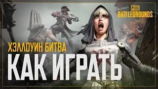 Как играть в «ХЭЛЛОУИНСКУЮ БИТВУ»‎? | PUBG
