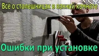 О столешницах в ванных комнатах. Ошибки при установке деревянной столешницы.