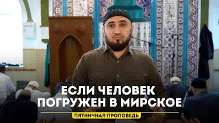 Любовь к благам мирской жизни | Исмаил Ибрагимов