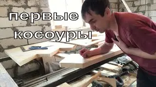Как сделать косоур для лестницы. Делаем первые косоуры.