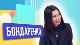 ЕленаБондаренко. ШОУ ПОДЪЕМ!