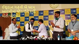 AAP || Ishudan Gadhavi Join AAM Aadmi Party || Arvind Kejriwal || Gopal Italiya