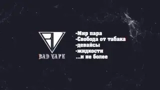 RAMDOM на Juice Combo eLiquid 03.03.16 /BAD VAPE/
