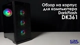 Обзор на корпус для компьютера - DarkFlash DK361.