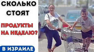 Где дешевле продукты в Израиле, США или Германии