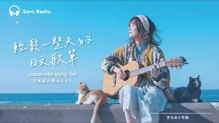 Japanese R&B｜輕鬆一整天的日文歌單・讓心情透透氣 🎶｜J-POP｜休閒歌單｜放鬆 / Chill