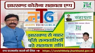 झारखंड कोरोना सहायता एप्प | How to Download and Use Jharkhand Government Sahayata App