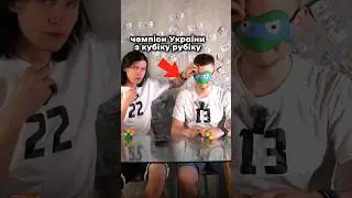 ВИГРАВ Чемпіона України з Кубіку-Рубіку ?! 🎲🇺🇦