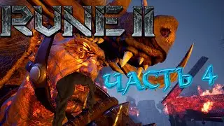 ВЫЖИВАЕМ ДАЛЬШЕ • RUNE 2 #4