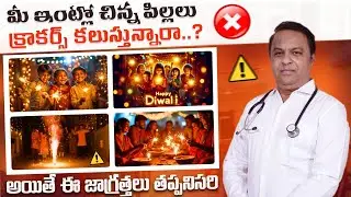 పిల్లలు దీపావళి టపాసులు కాల్చేటప్పుడు తీసుకోవలసిన జాగ్రత్తలు/Dewali safety precautions for kids
