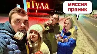 Ночью в Тулу за ПРЯНИКОМ,Тульский пряник от Hardcore Fighting Championship