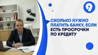 Сколько нужно платить банку если есть просрочки по кредиту